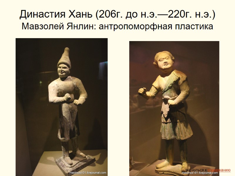 Династия Хань (206г. до н.э.—220г. н.э.)  Мавзолей Янлин: антропоморфная пластика вернуться к содержанию